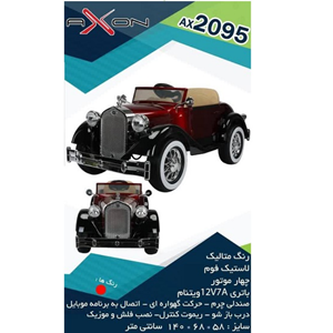 اسباب بازی ماشین شارژی کلاسیک چهار موتور AX2095 _اسباب بازی ماشین شارژی